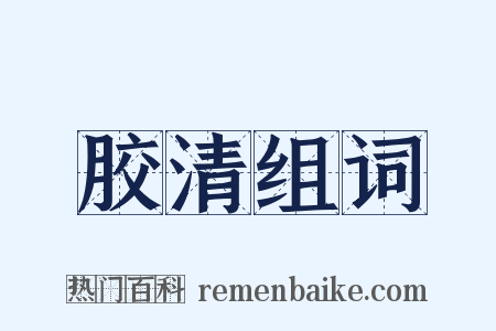 胶清组词是什么意思的图片